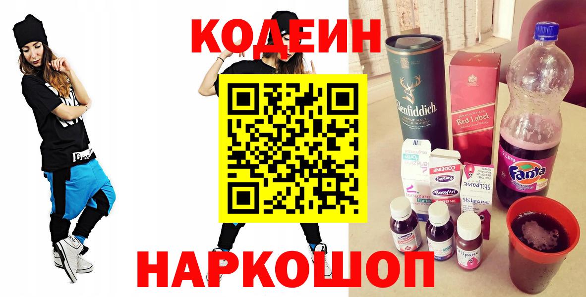 Кодеин Purple Drank  Вход с VPN  Кодеин Purple Drank  Усть-Джегута 
